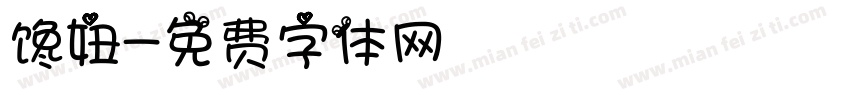 馋妞字体转换