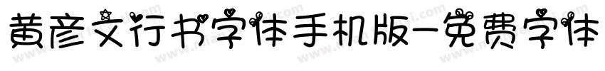 黄彦文行书字体手机版字体转换