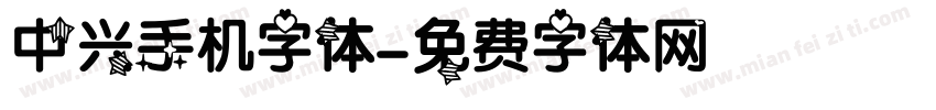 中兴手机字体字体转换