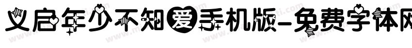 义启年少不知爱手机版字体转换