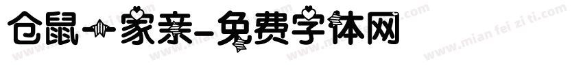 仓鼠一家亲字体转换