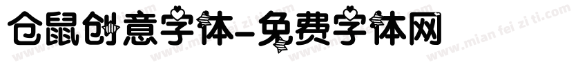仓鼠创意字体字体转换