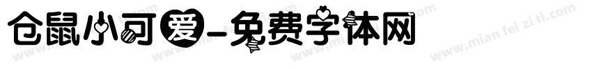 仓鼠小可爱字体转换