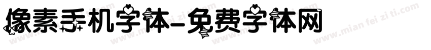 像素手机字体字体转换