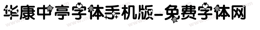 华康中亭字体手机版字体转换