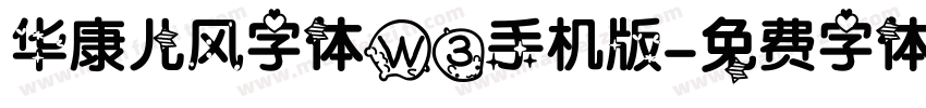 华康儿风字体W3手机版字体转换