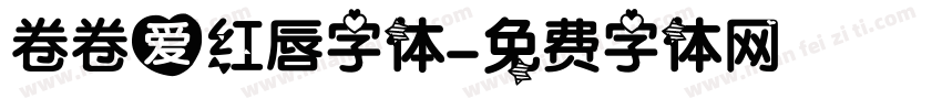 卷卷爱红唇字体字体转换