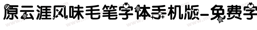 原云涯风味毛笔字体手机版字体转换