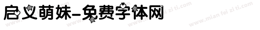 启义萌妹字体转换