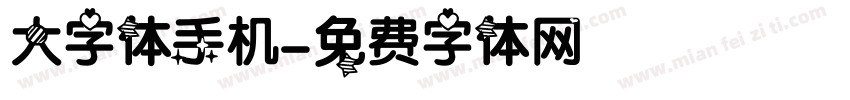 大字体手机字体转换