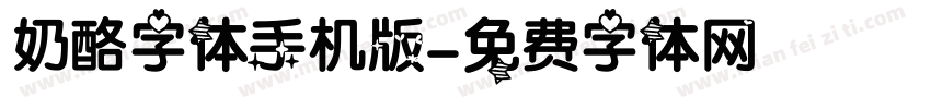 奶酪字体手机版字体转换
