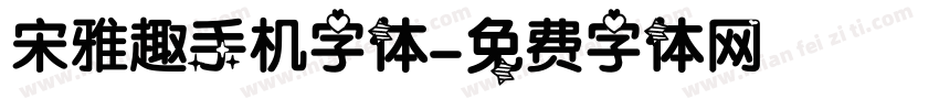 宋雅趣手机字体字体转换