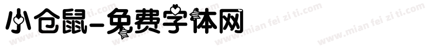 小仓鼠字体转换