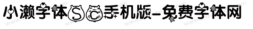 小濑字体SC手机版字体转换
