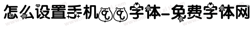 怎么设置手机qq字体字体转换