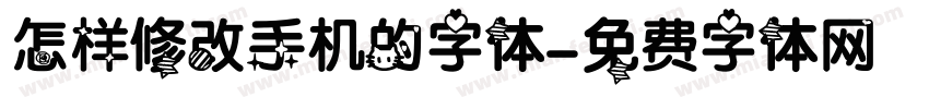 怎样修改手机的字体字体转换