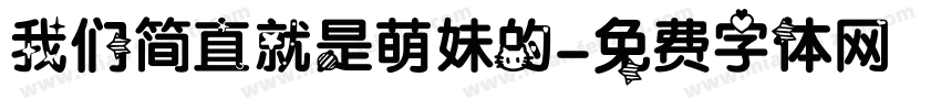 我们简直就是萌妹的字体转换