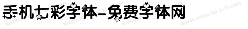 手机七彩字体字体转换