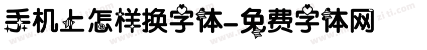 手机上怎样换字体字体转换