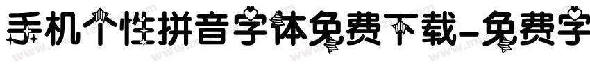手机个性拼音字体免费下载字体转换