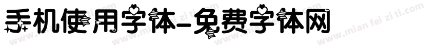 手机使用字体字体转换