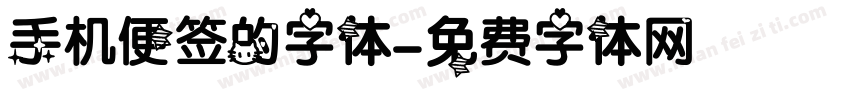 手机便签的字体字体转换