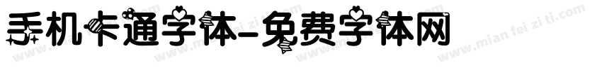 手机卡通字体字体转换