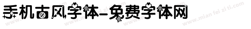 手机古风字体字体转换