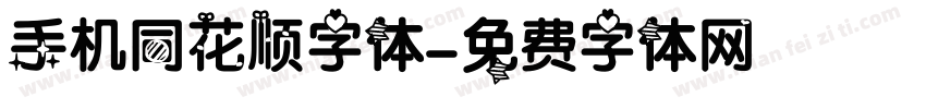 手机同花顺字体字体转换