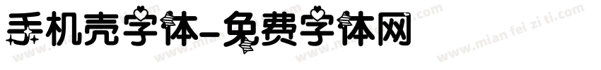 手机壳字体字体转换