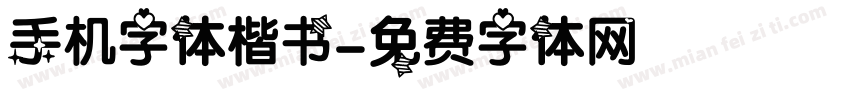 手机字体楷书字体转换