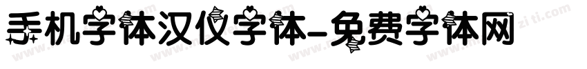 手机字体汉仪字体字体转换