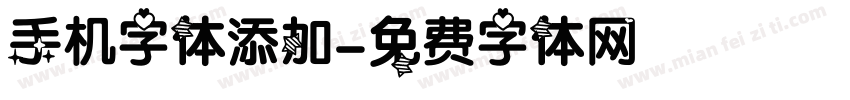 手机字体添加字体转换
