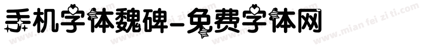 手机字体魏碑字体转换