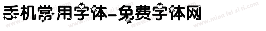 手机常用字体字体转换