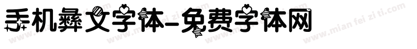 手机彝文字体字体转换