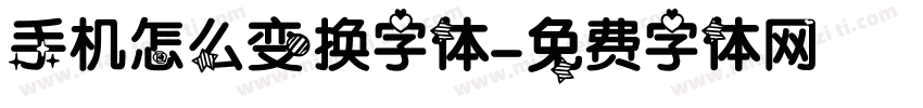 手机怎么变换字体字体转换