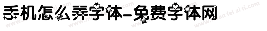手机怎么弄字体字体转换