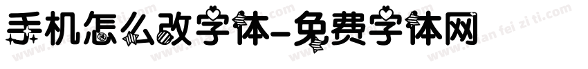 手机怎么改字体字体转换