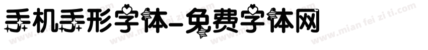 手机手形字体字体转换