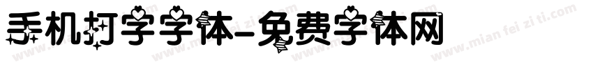 手机打字字体字体转换
