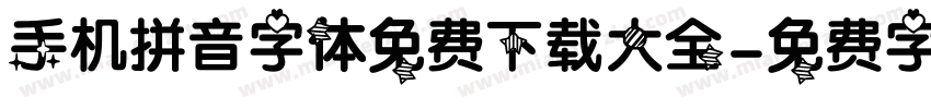手机拼音字体免费下载大全字体转换