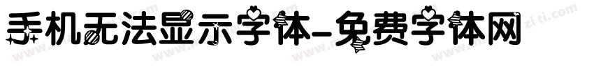 手机无法显示字体字体转换