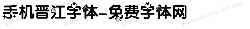 手机晋江字体字体转换