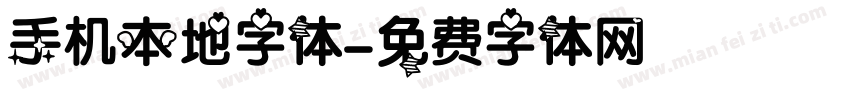 手机本地字体字体转换