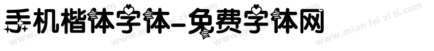 手机楷体字体字体转换