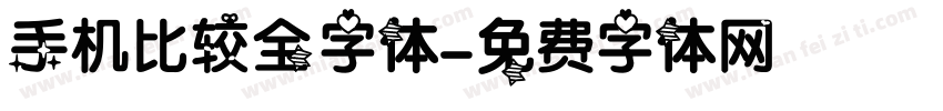 手机比较全字体字体转换