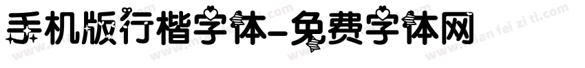 手机版行楷字体字体转换