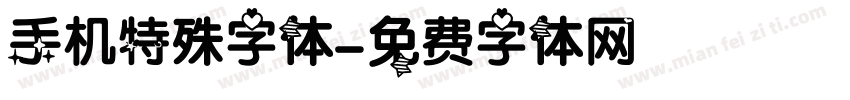 手机特殊字体字体转换