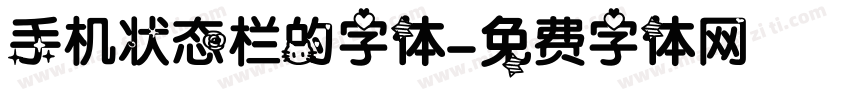 手机状态栏的字体字体转换